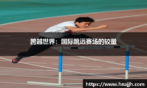 跨越世界：国际跳远赛场的较量