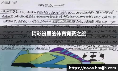 精彩纷呈的体育竞赛之旅