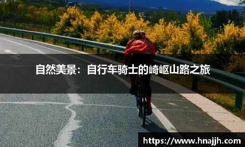 自然美景：自行车骑士的崎岖山路之旅