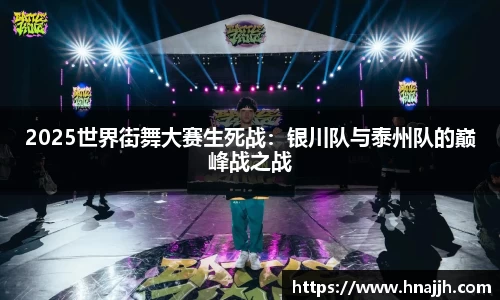 2025世界街舞大赛生死战：银川队与泰州队的巅峰战之战