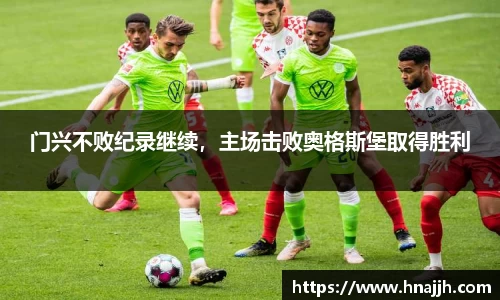 门兴不败纪录继续，主场击败奥格斯堡取得胜利