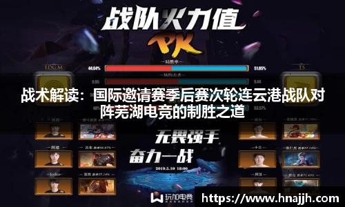 战术解读：国际邀请赛季后赛次轮连云港战队对阵芜湖电竞的制胜之道