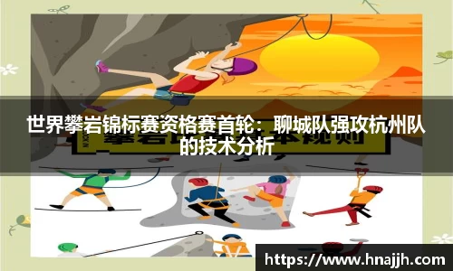 世界攀岩锦标赛资格赛首轮：聊城队强攻杭州队的技术分析
