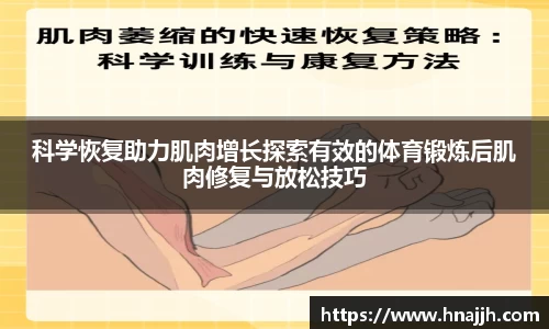 科学恢复助力肌肉增长探索有效的体育锻炼后肌肉修复与放松技巧