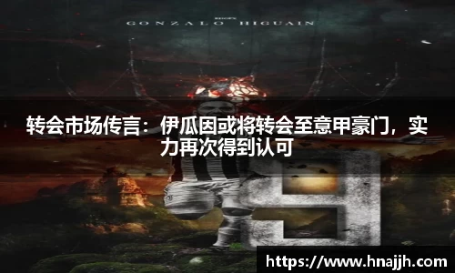 转会市场传言：伊瓜因或将转会至意甲豪门，实力再次得到认可