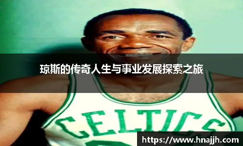 琼斯的传奇人生与事业发展探索之旅