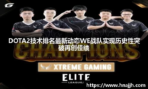 DOTA2技术排名最新动态WE战队实现历史性突破再创佳绩