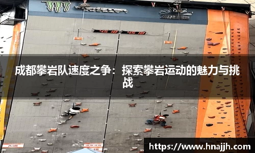 成都攀岩队速度之争：探索攀岩运动的魅力与挑战