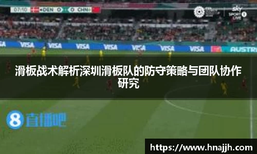 滑板战术解析深圳滑板队的防守策略与团队协作研究