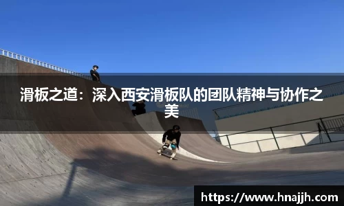 滑板之道：深入西安滑板队的团队精神与协作之美