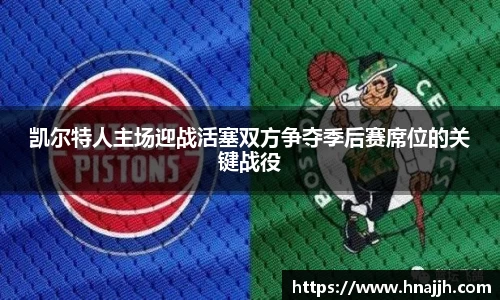 凯尔特人主场迎战活塞双方争夺季后赛席位的关键战役