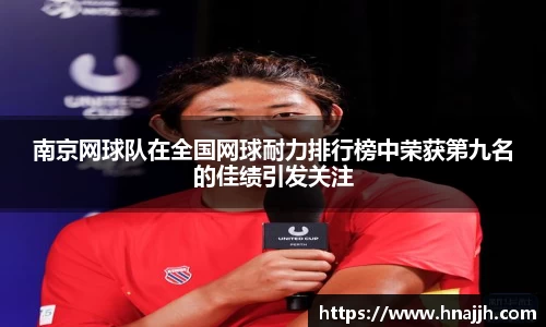 南京网球队在全国网球耐力排行榜中荣获第九名的佳绩引发关注