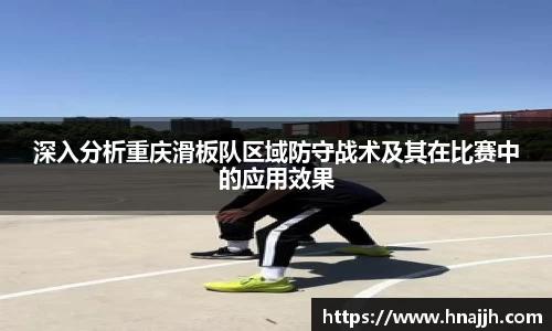 深入分析重庆滑板队区域防守战术及其在比赛中的应用效果
