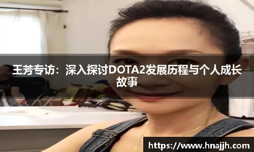 王芳专访：深入探讨DOTA2发展历程与个人成长故事