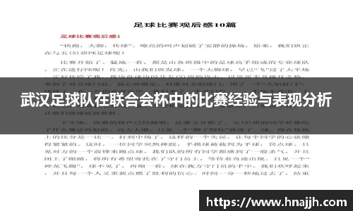 武汉足球队在联合会杯中的比赛经验与表现分析
