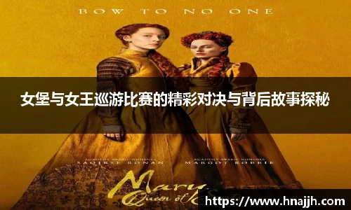 女堡与女王巡游比赛的精彩对决与背后故事探秘