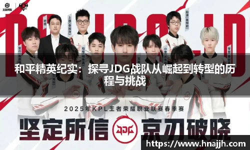 和平精英纪实：探寻JDG战队从崛起到转型的历程与挑战