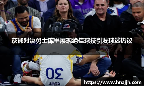 灰熊对决勇士库里展现绝佳球技引发球迷热议